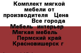 Комплект мягкой мебели от производителя › Цена ­ 175 900 - Все города Мебель, интерьер » Мягкая мебель   . Пермский край,Красновишерск г.